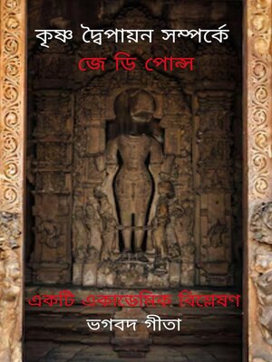 cover image of কৃষ্ণ দ্বৈপায়ন সম্পর্কে জে ডি পোন্স
